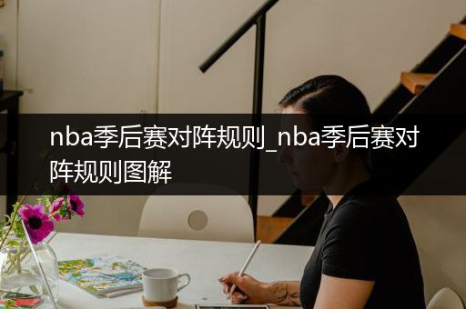 nba季后赛对阵规则_nba季后赛对阵规则图解